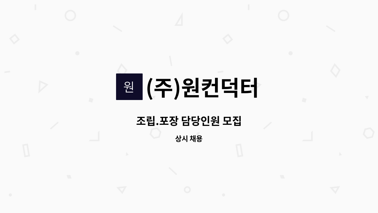 (주)원컨덕터 - 조립.포장 담당인원 모집 : 채용 메인 사진 (더팀스 제공)