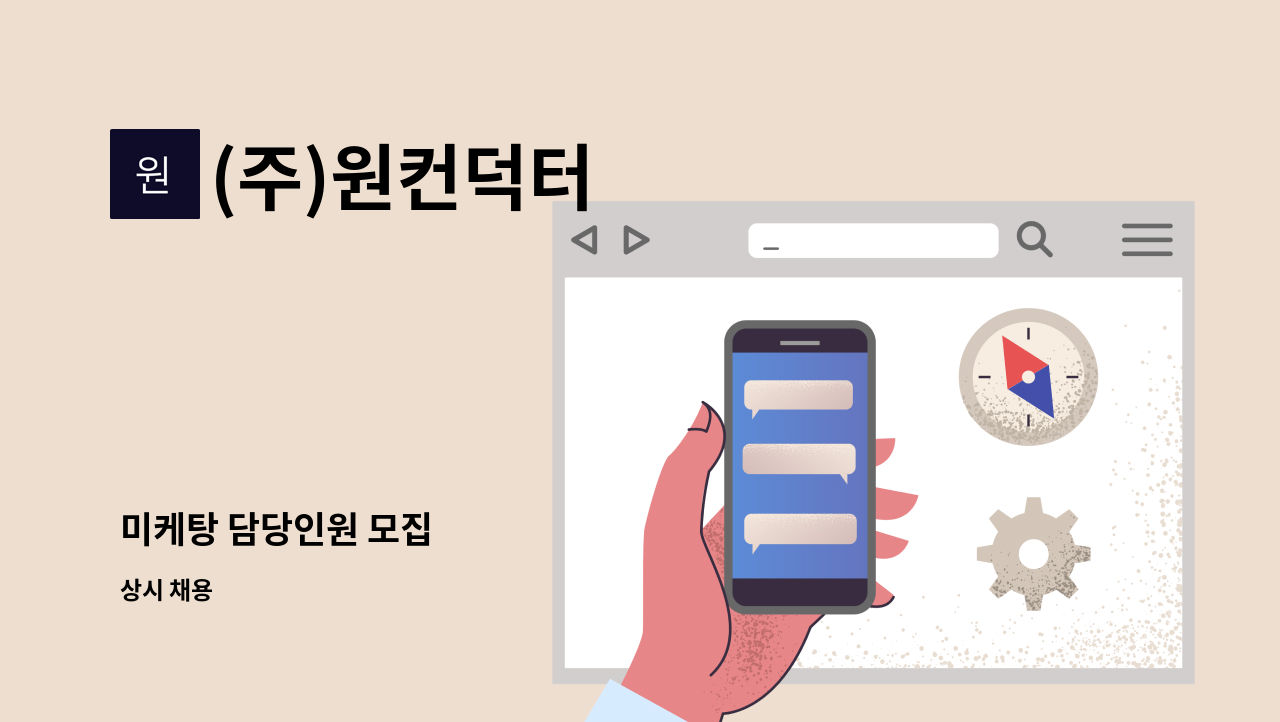 (주)원컨덕터 - 미케탕 담당인원 모집 : 채용 메인 사진 (더팀스 제공)