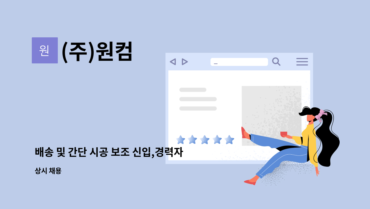 (주)원컴 - 배송 및 간단 시공 보조 신입,경력자 우대 : 채용 메인 사진 (더팀스 제공)