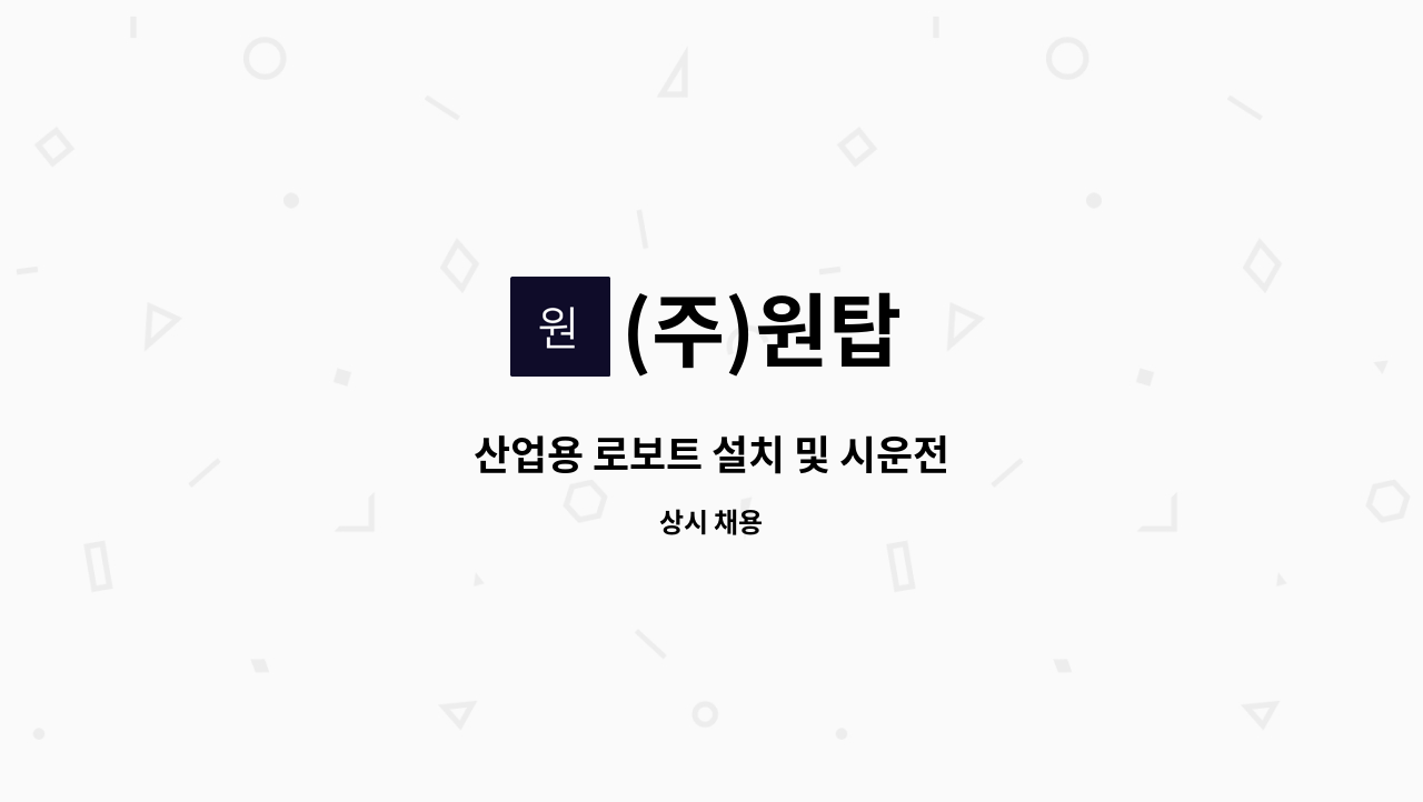 (주)원탑 - 산업용 로보트 설치 및 시운전 : 채용 메인 사진 (더팀스 제공)