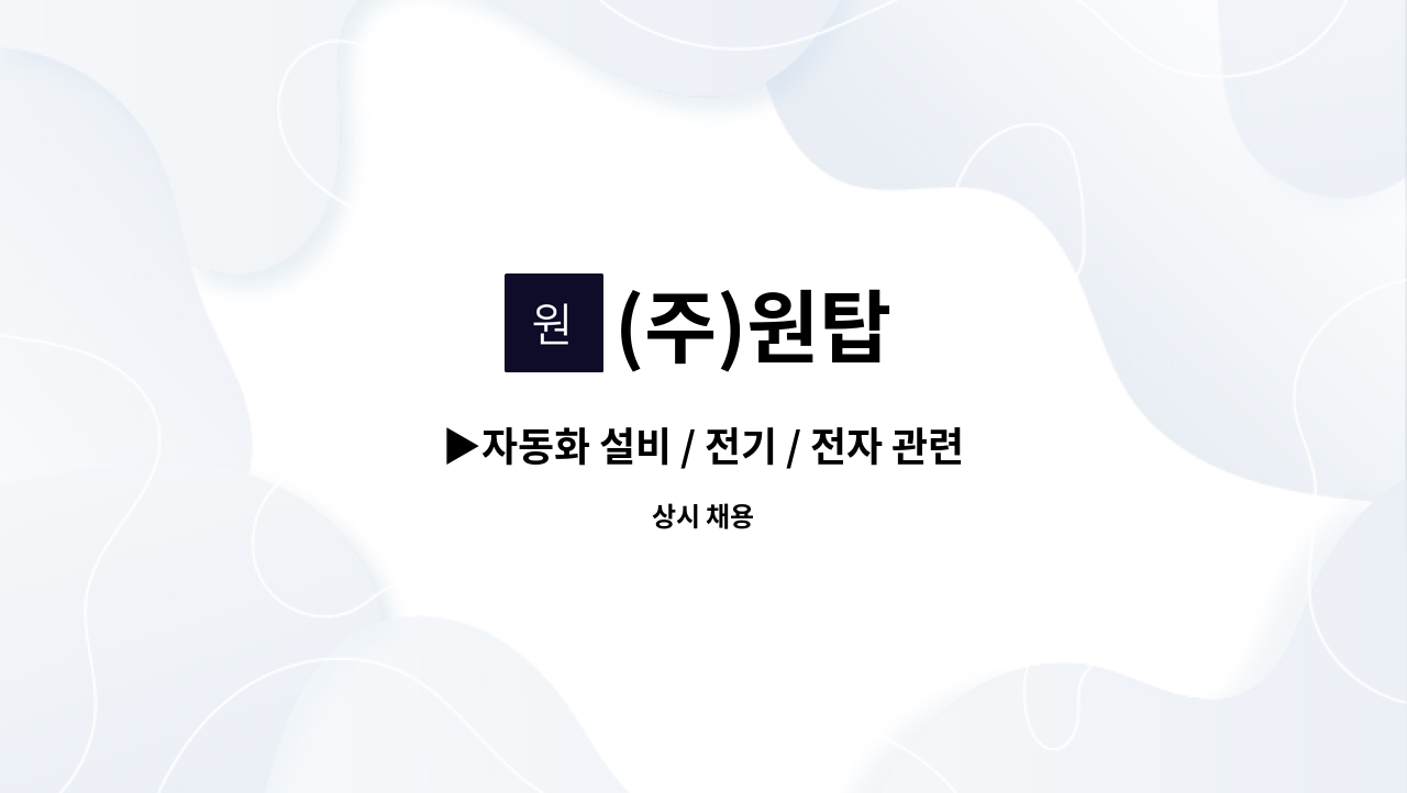 (주)원탑 - ▶자동화 설비 / 전기 / 전자 관련 인원 모집[*창원 북면] : 채용 메인 사진 (더팀스 제공)