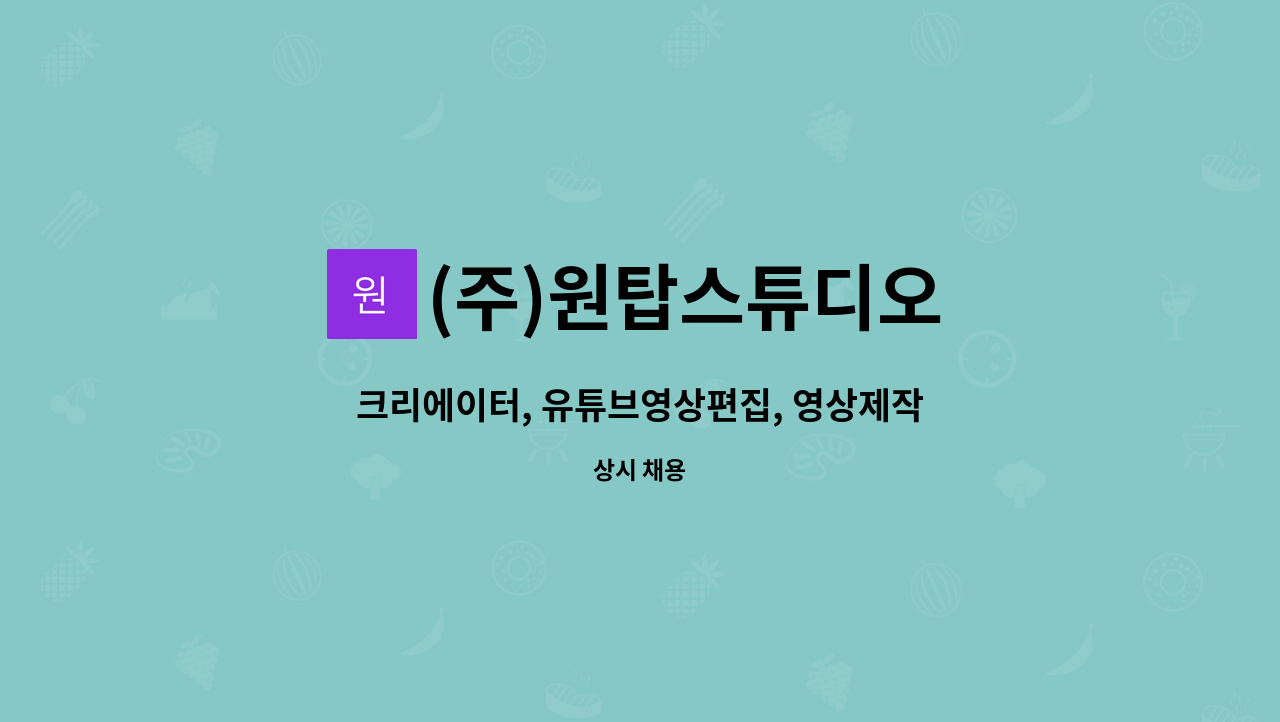 (주)원탑스튜디오 - 크리에이터, 유튜브영상편집, 영상제작자 모집 : 채용 메인 사진 (더팀스 제공)