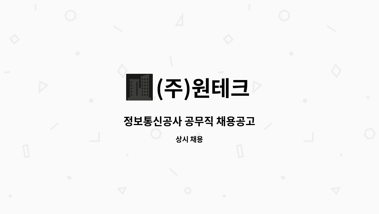 (주)원테크 - 정보통신공사 공무직 채용공고 : 채용 메인 사진 (더팀스 제공)