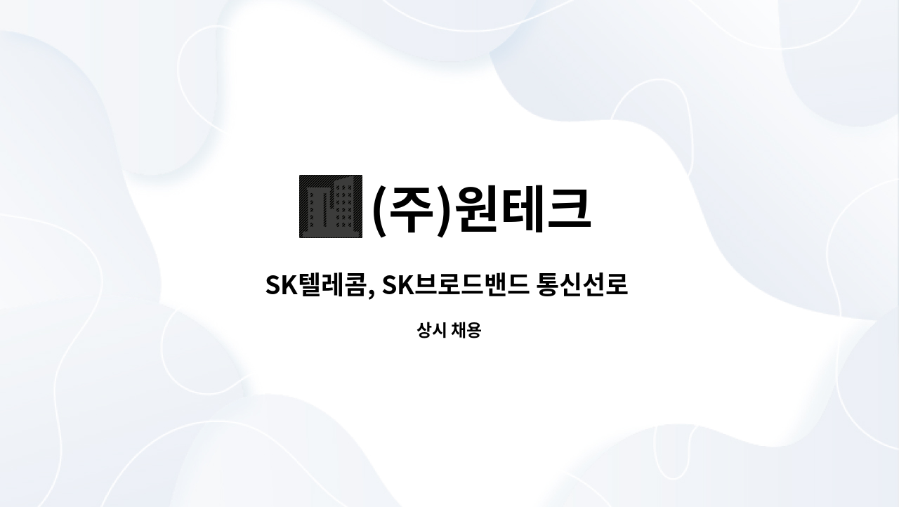 (주)원테크 - SK텔레콤, SK브로드밴드 통신선로 공무직 및 준공정산 담당 채용공고 : 채용 메인 사진 (더팀스 제공)