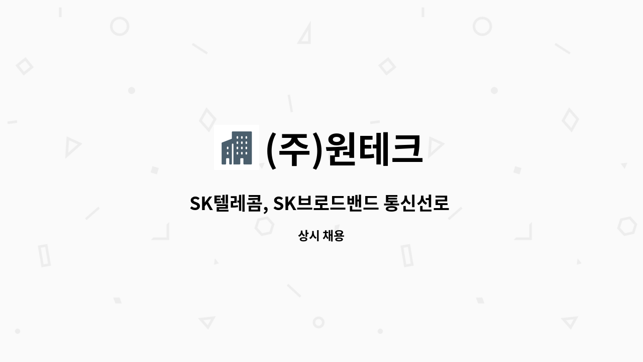(주)원테크 - SK텔레콤, SK브로드밴드 통신선로 공무직 및 준공정산 담당 채용공고 : 채용 메인 사진 (더팀스 제공)