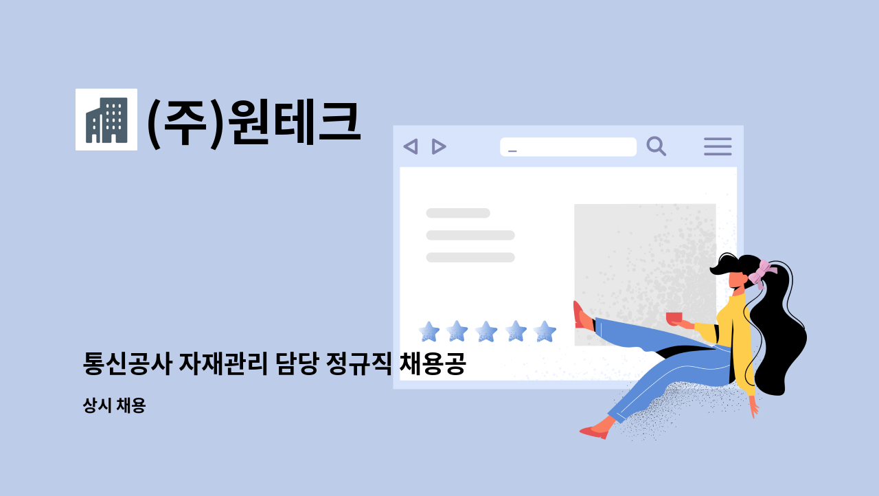 (주)원테크 - 통신공사 자재관리 담당 정규직 채용공고 : 채용 메인 사진 (더팀스 제공)