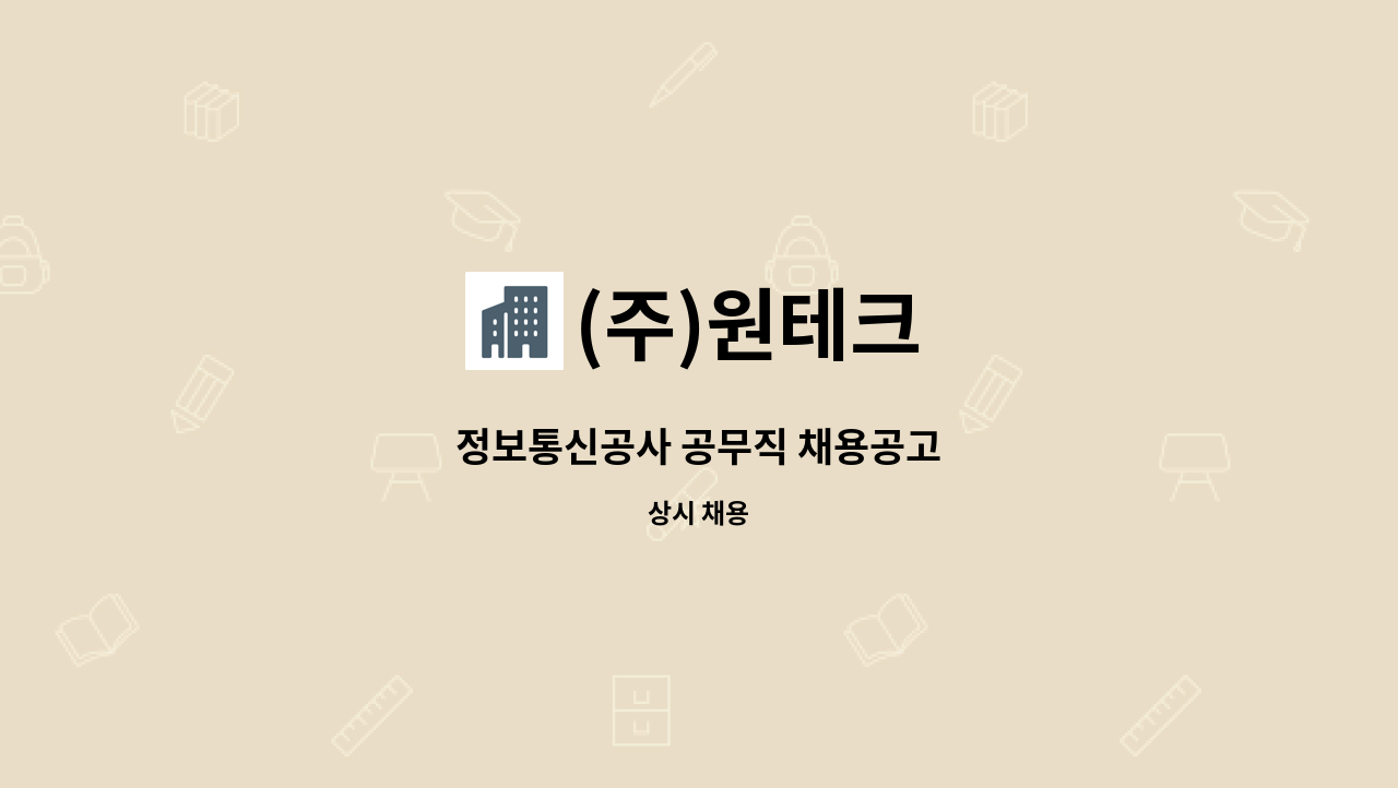 (주)원테크 - 정보통신공사 공무직 채용공고 : 채용 메인 사진 (더팀스 제공)