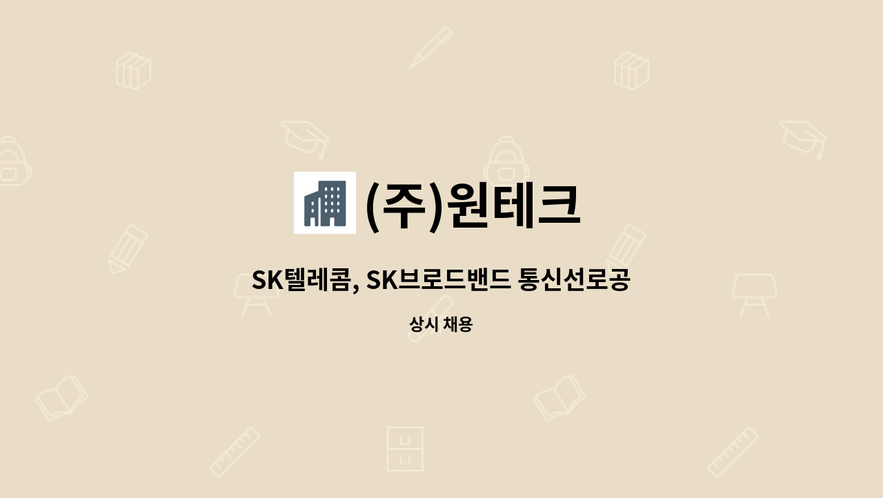 (주)원테크 - SK텔레콤, SK브로드밴드 통신선로공사 공무직 채용공고 : 채용 메인 사진 (더팀스 제공)