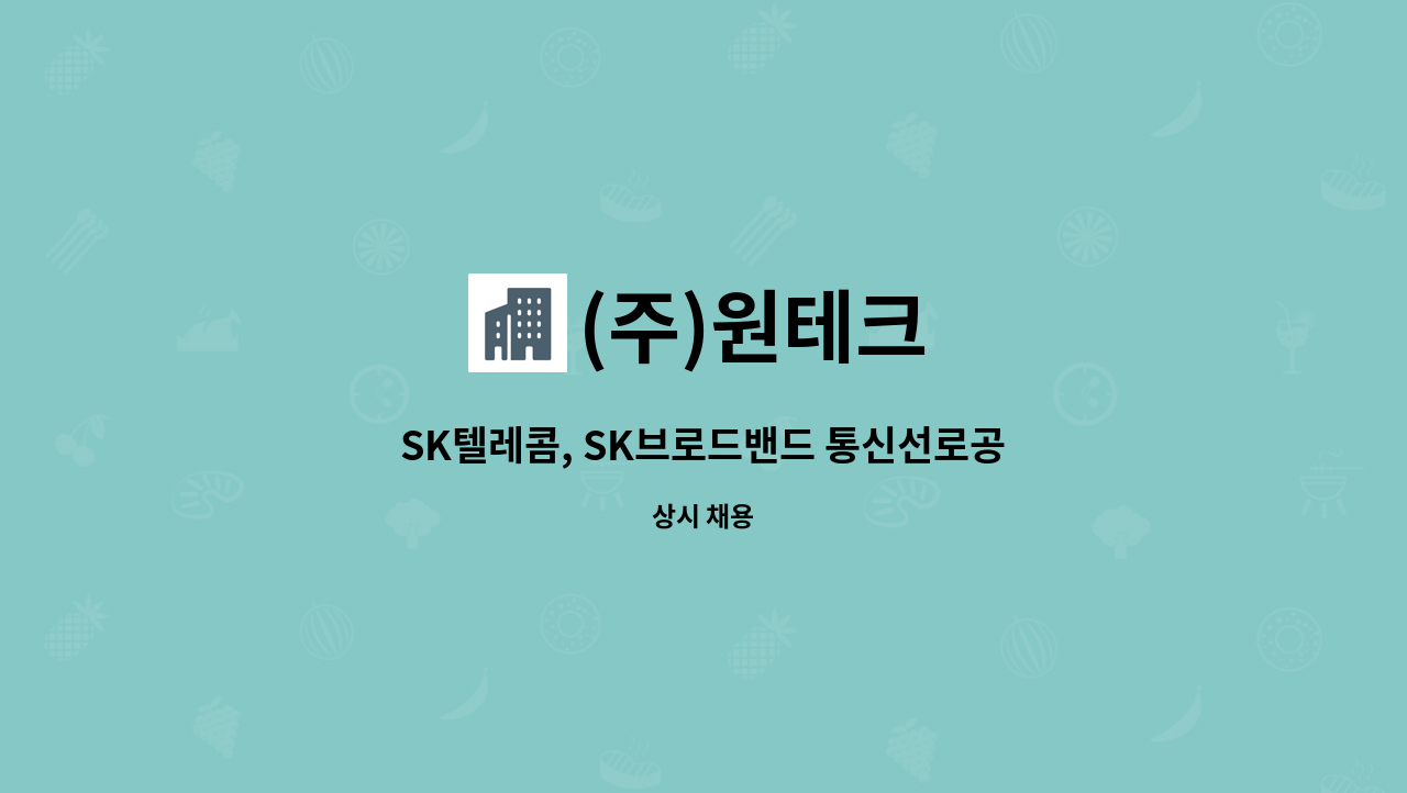 (주)원테크 - SK텔레콤, SK브로드밴드 통신선로공사 공무직 채용공고 : 채용 메인 사진 (더팀스 제공)
