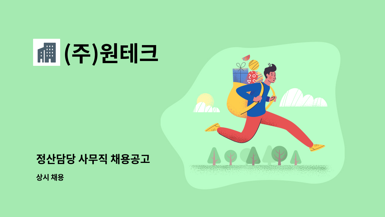 (주)원테크 - 정산담당 사무직 채용공고 : 채용 메인 사진 (더팀스 제공)