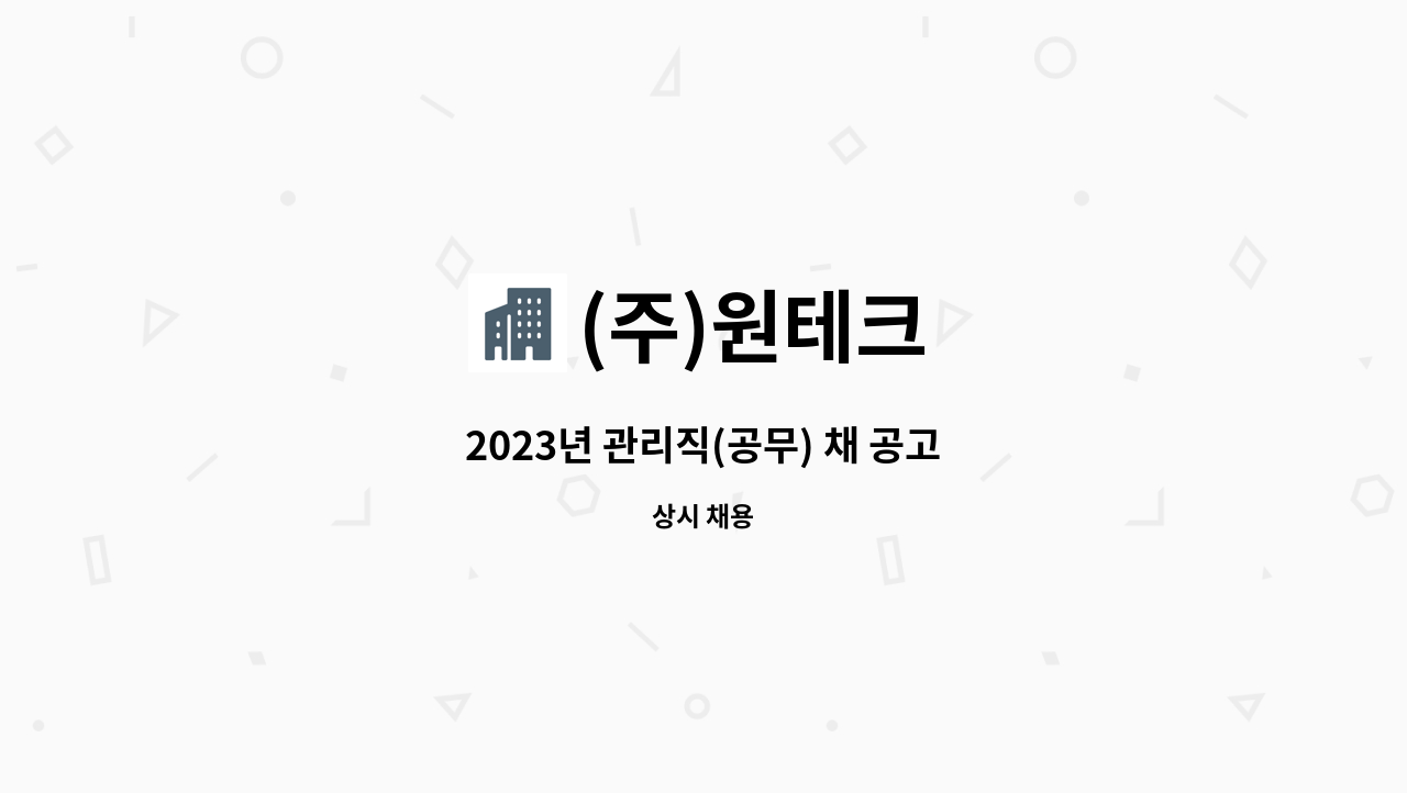 (주)원테크 - 2023년 관리직(공무) 채 공고 : 채용 메인 사진 (더팀스 제공)
