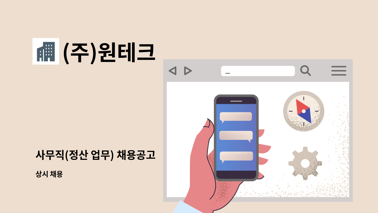 (주)원테크 - 사무직(정산 업무) 채용공고 : 채용 메인 사진 (더팀스 제공)