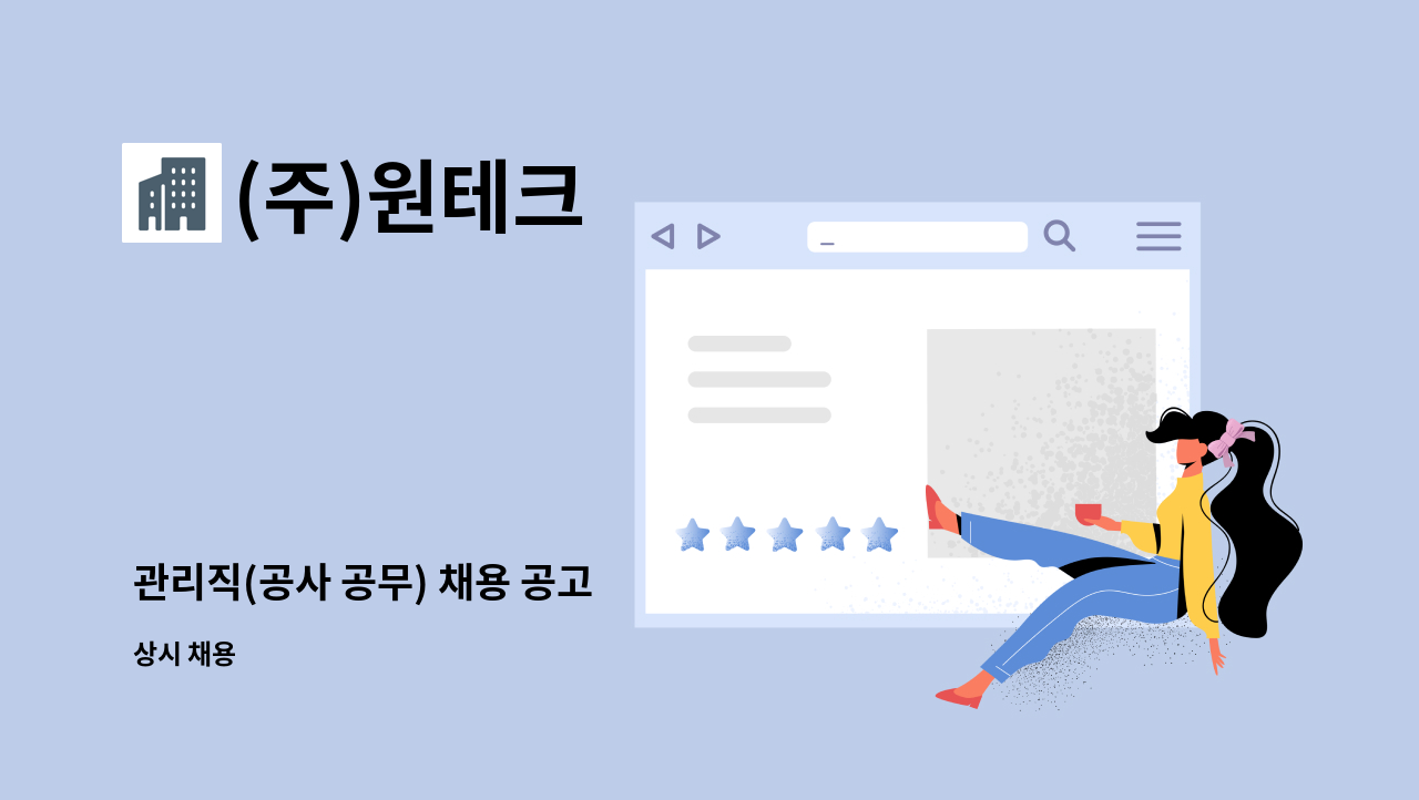 (주)원테크 - 관리직(공사 공무) 채용 공고 : 채용 메인 사진 (더팀스 제공)