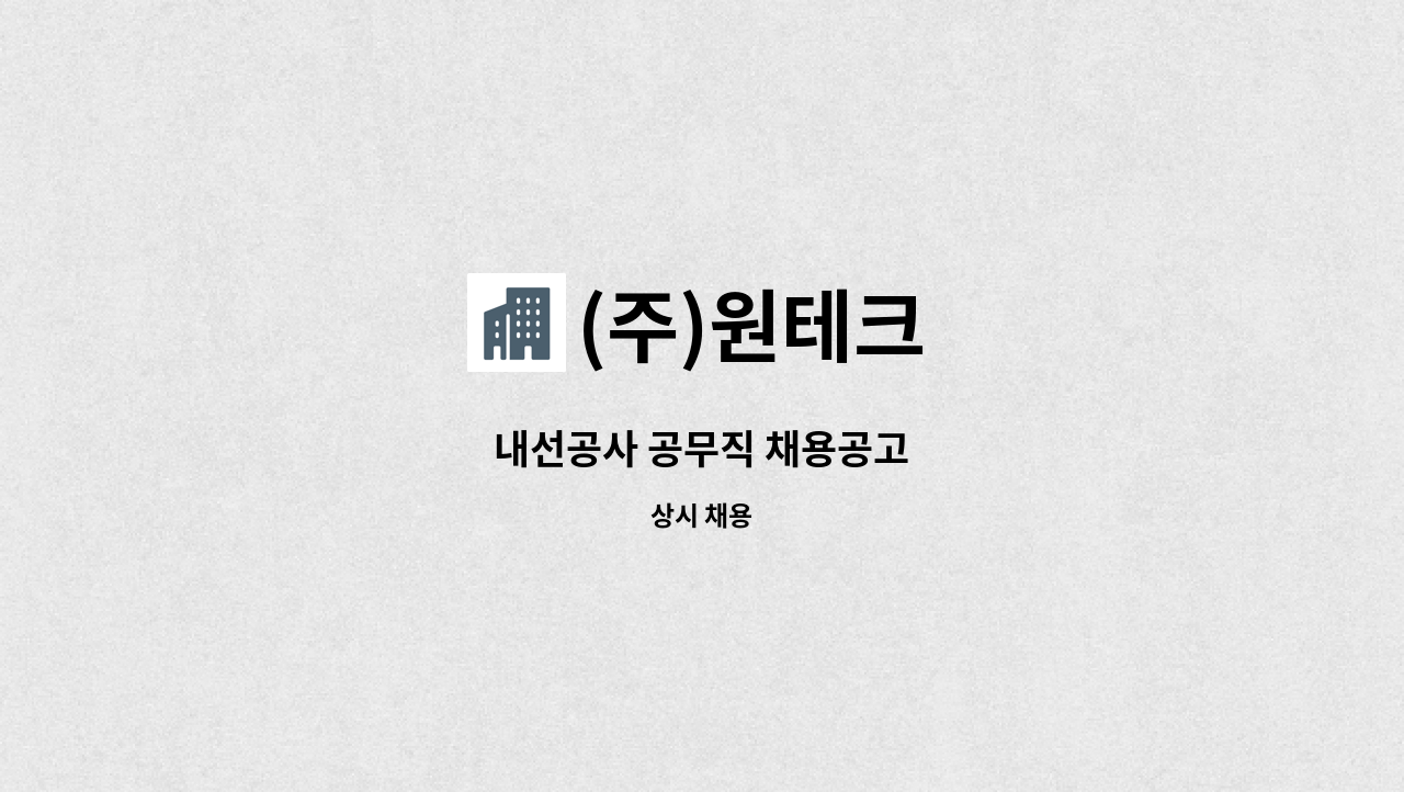 (주)원테크 - 내선공사 공무직 채용공고 : 채용 메인 사진 (더팀스 제공)