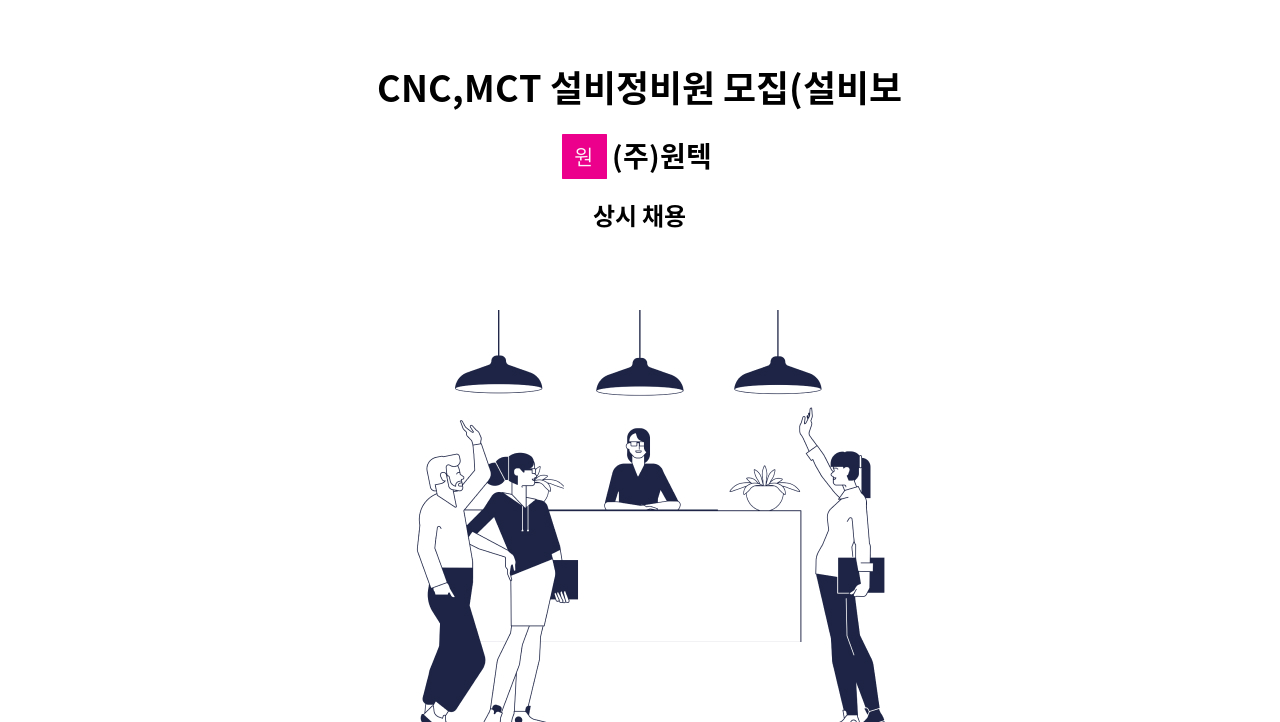 (주)원텍 - CNC,MCT 설비정비원 모집(설비보전) : 채용 메인 사진 (더팀스 제공)