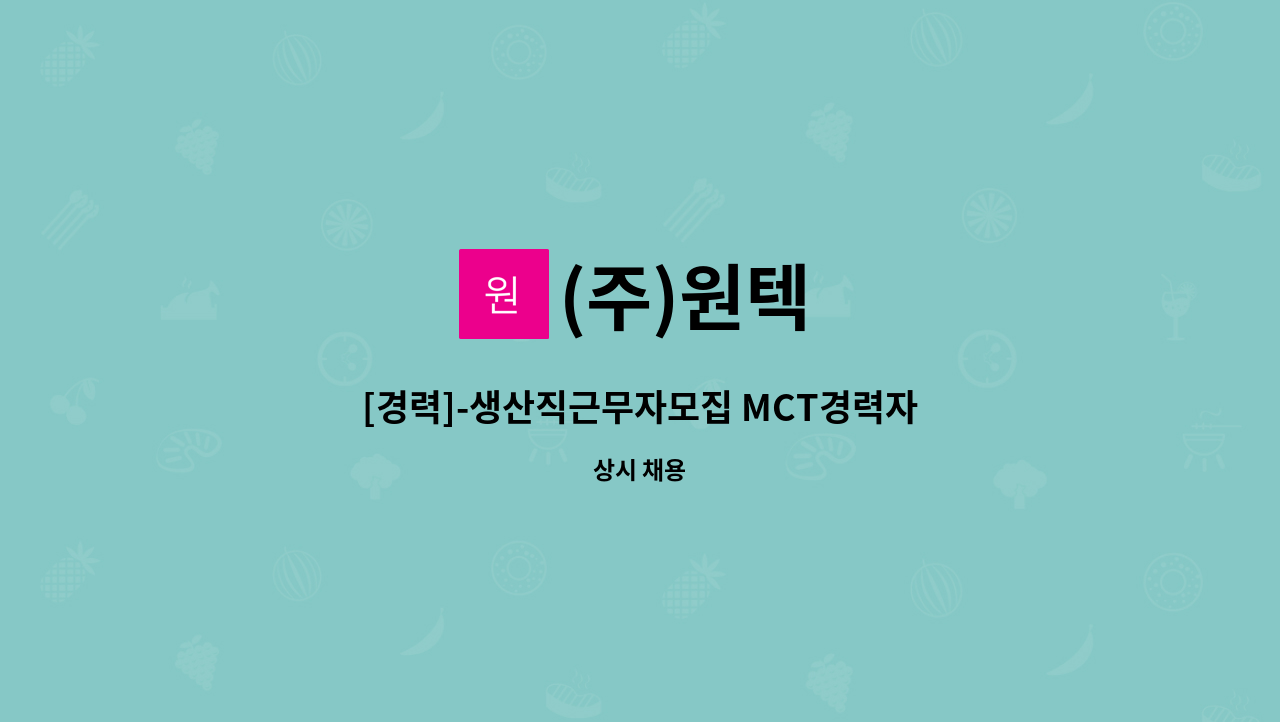 (주)원텍 - [경력]-생산직근무자모집 MCT경력자 주야2교대 : 채용 메인 사진 (더팀스 제공)