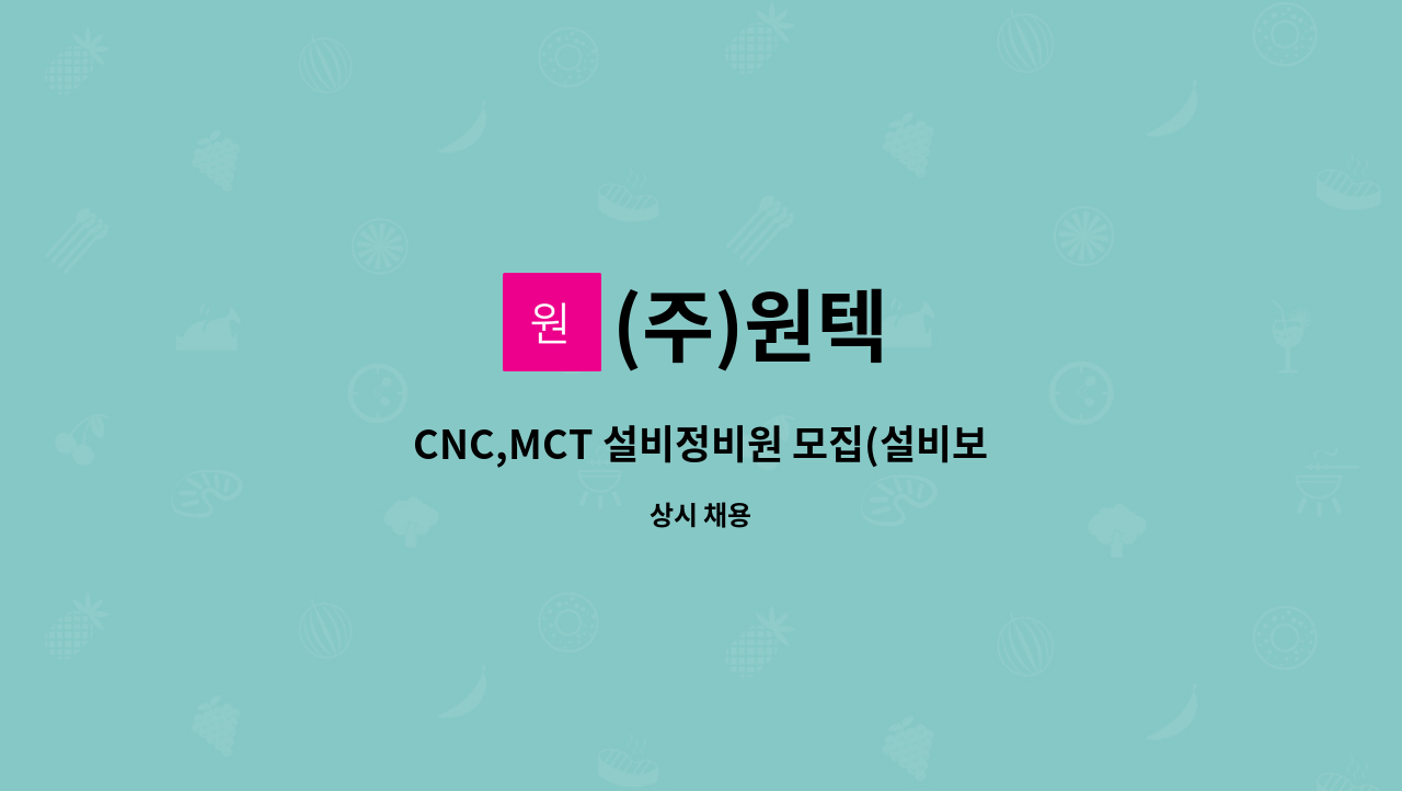 (주)원텍 - CNC,MCT 설비정비원 모집(설비보전) : 채용 메인 사진 (더팀스 제공)