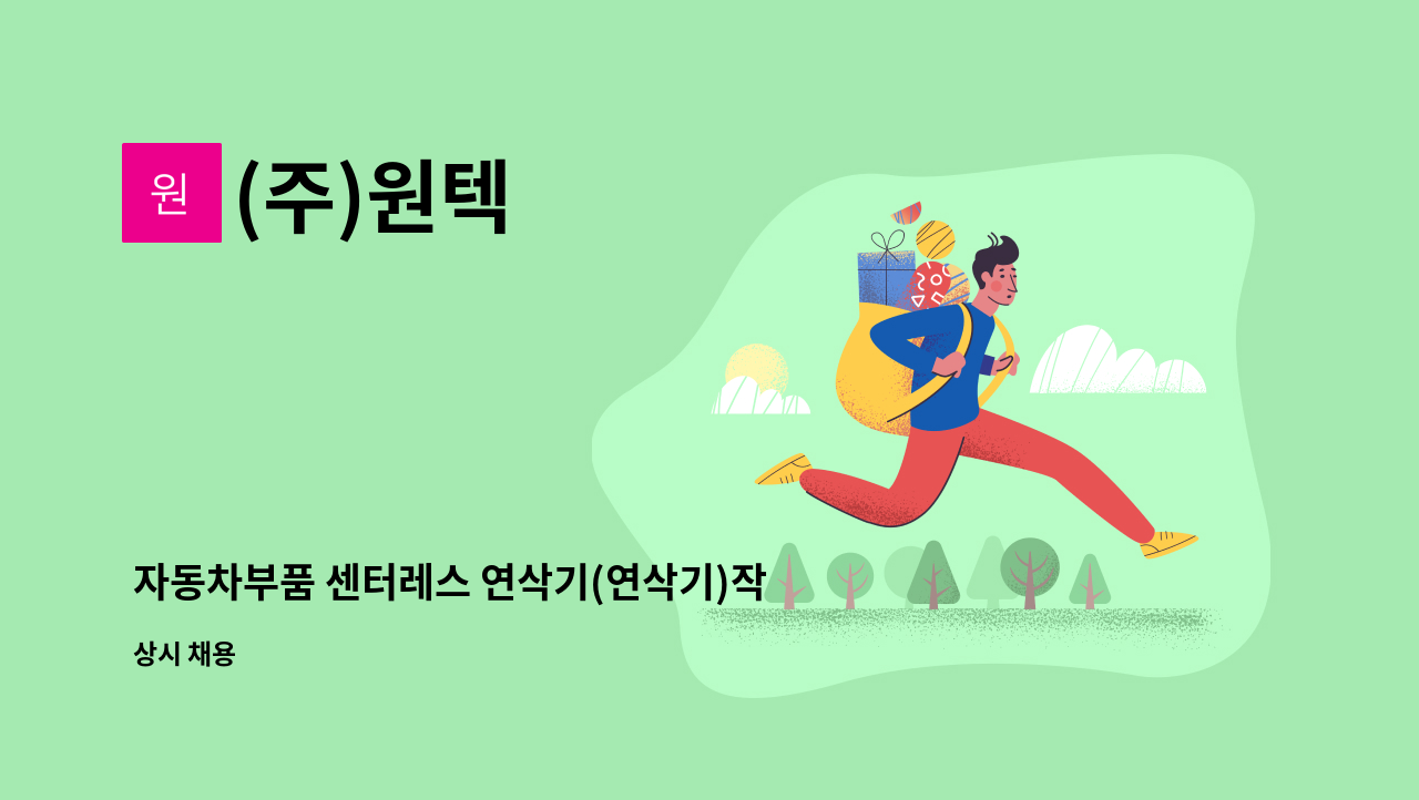 (주)원텍 - 자동차부품 센터레스 연삭기(연삭기)작업자 모집 : 채용 메인 사진 (더팀스 제공)