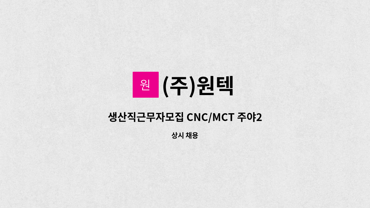 (주)원텍 - 생산직근무자모집 CNC/MCT 주야2교대 : 채용 메인 사진 (더팀스 제공)