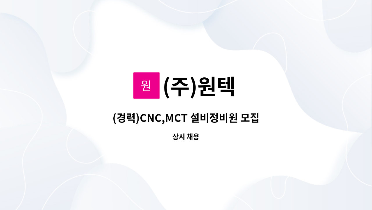 (주)원텍 - (경력)CNC,MCT 설비정비원 모집(설비보전) : 채용 메인 사진 (더팀스 제공)