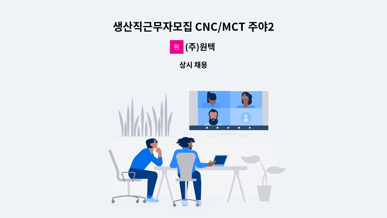 (주)원텍 - 생산직근무자모집 CNC/MCT 주야2교대 : 채용 메인 사진 (더팀스 제공)