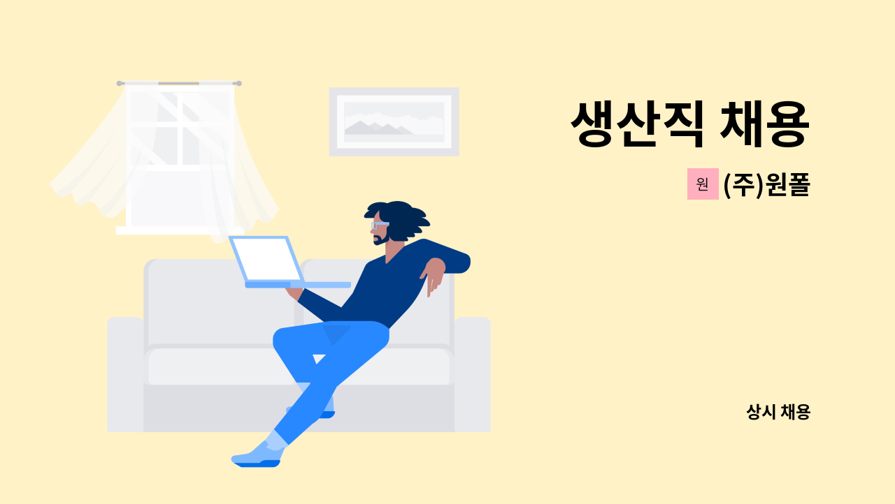 (주)원폴 - 생산직 채용 : 채용 메인 사진 (더팀스 제공)