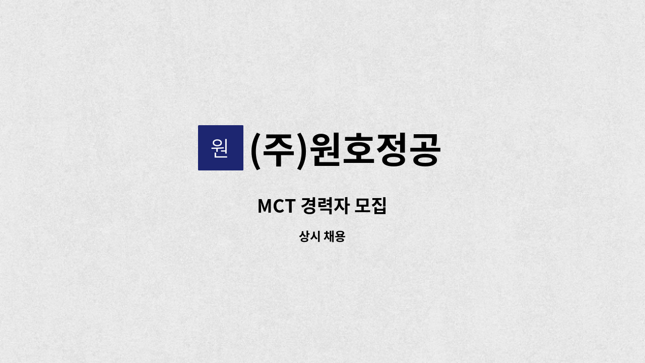 (주)원호정공 - MCT 경력자 모집 : 채용 메인 사진 (더팀스 제공)