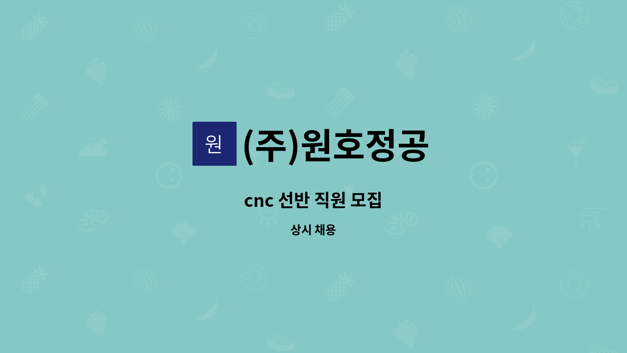 (주)원호정공 - cnc 선반 직원 모집 : 채용 메인 사진 (더팀스 제공)