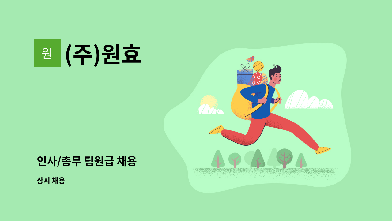 (주)원효 - 인사/총무 팀원급 채용 : 채용 메인 사진 (더팀스 제공)