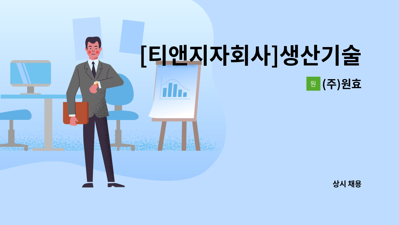 (주)원효 - [티앤지자회사]생산기술팀 채용 : 채용 메인 사진 (더팀스 제공)