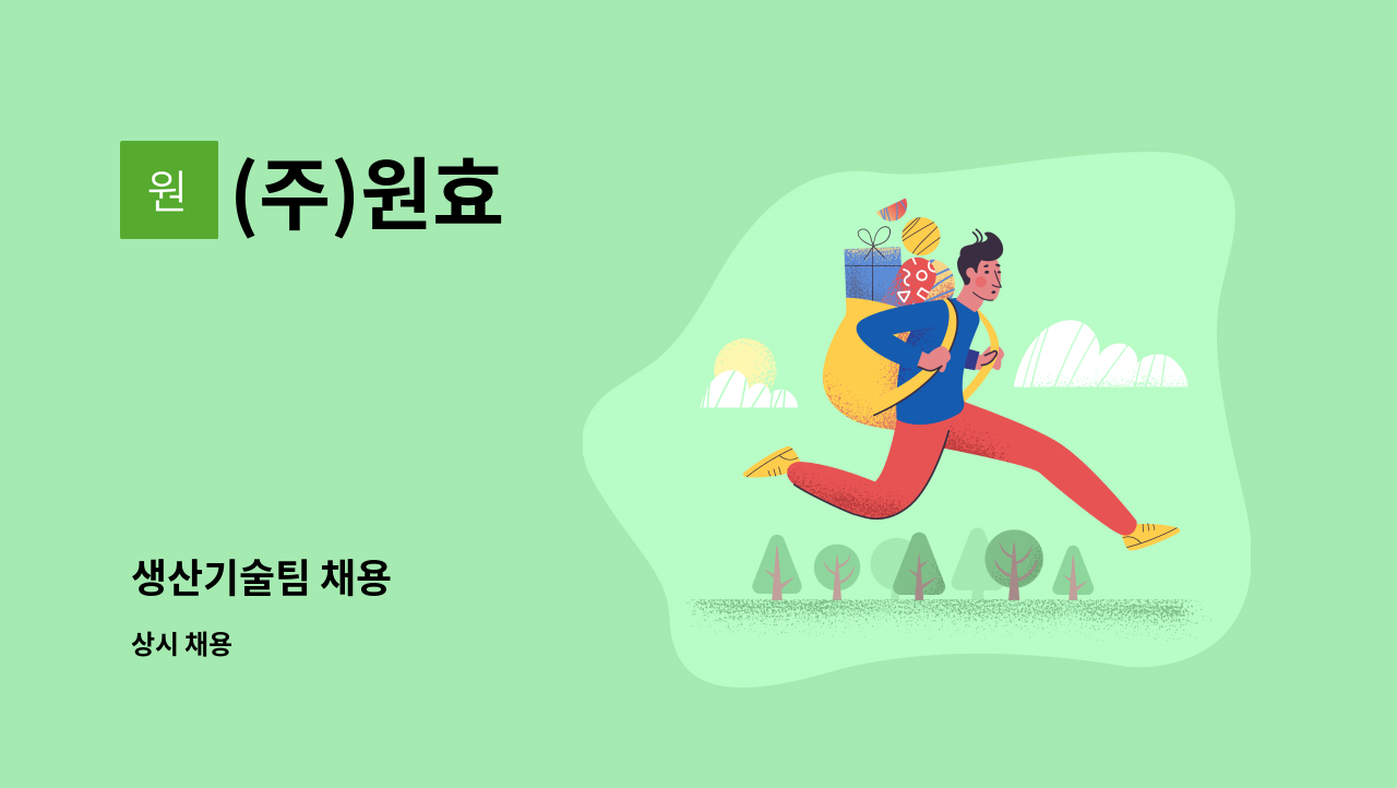 (주)원효 - 생산기술팀 채용 : 채용 메인 사진 (더팀스 제공)