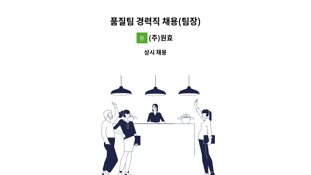 (주)원효 - 품질팀 경력직 채용(팀장) : 채용 메인 사진 (더팀스 제공)