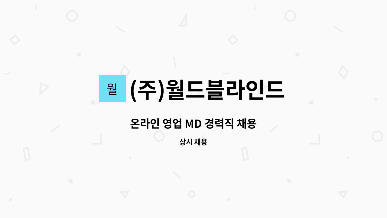 (주)월드블라인드 - 온라인 영업 MD 경력직 채용 : 채용 메인 사진 (더팀스 제공)