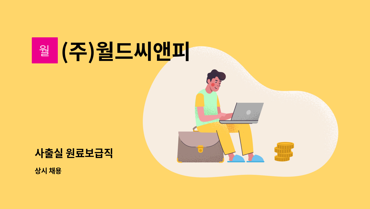 (주)월드씨앤피 - 사출실 원료보급직 : 채용 메인 사진 (더팀스 제공)