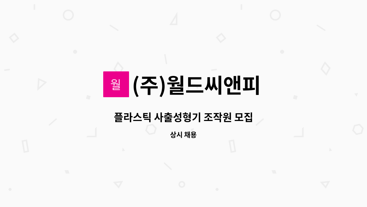 (주)월드씨앤피 - 플라스틱 사출성형기 조작원 모집 : 채용 메인 사진 (더팀스 제공)