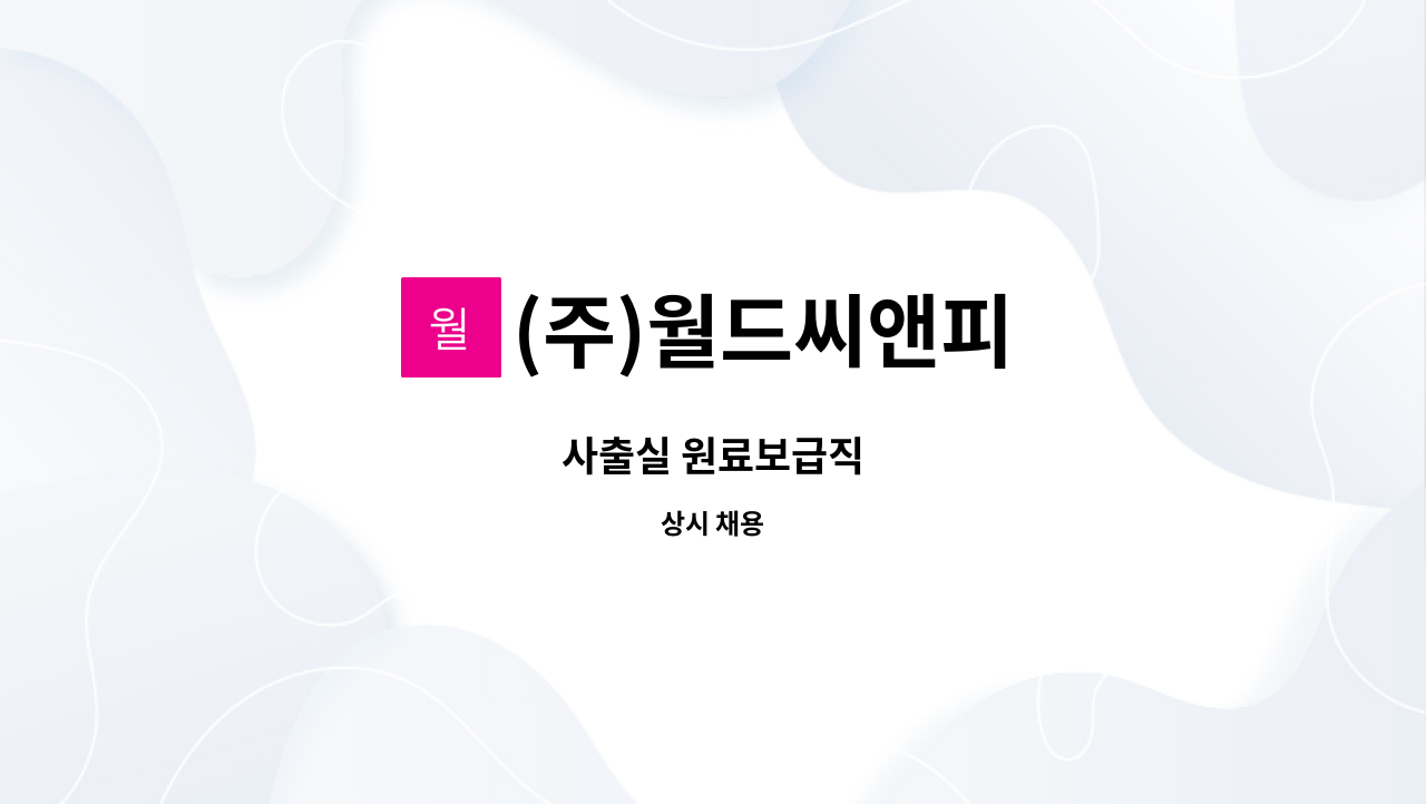 (주)월드씨앤피 - 사출실 원료보급직 : 채용 메인 사진 (더팀스 제공)