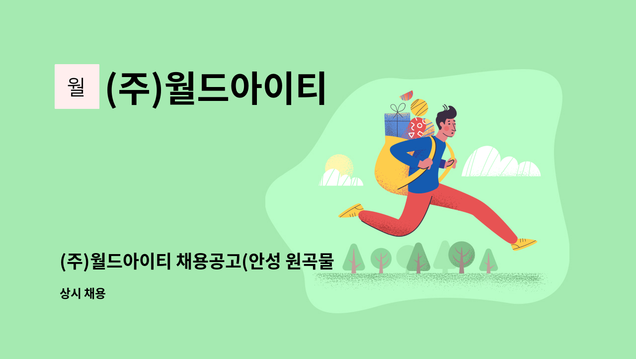 (주)월드아이티 - (주)월드아이티 채용공고(안성 원곡물류센터 관제유지보수) : 채용 메인 사진 (더팀스 제공)