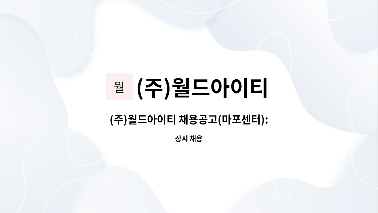 (주)월드아이티 - (주)월드아이티 채용공고(마포센터):1금융권 PC유지보수 : 채용 메인 사진 (더팀스 제공)