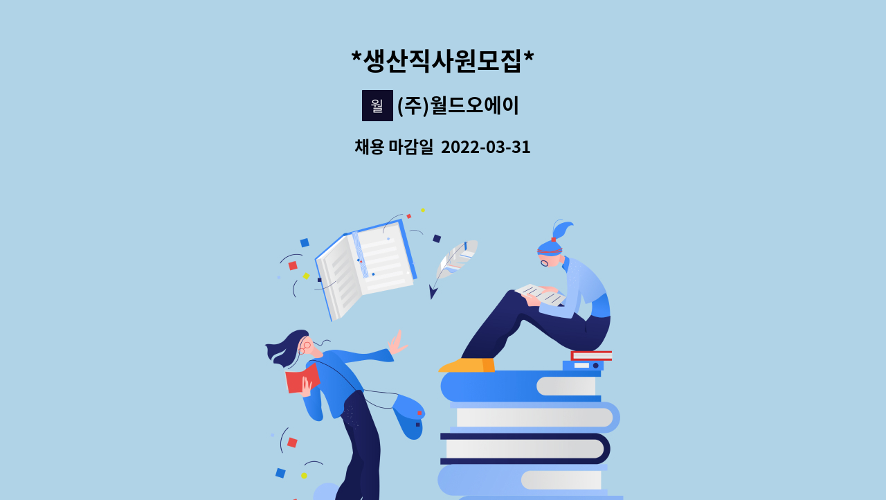 (주)월드오에이 - *생산직사원모집* : 채용 메인 사진 (더팀스 제공)