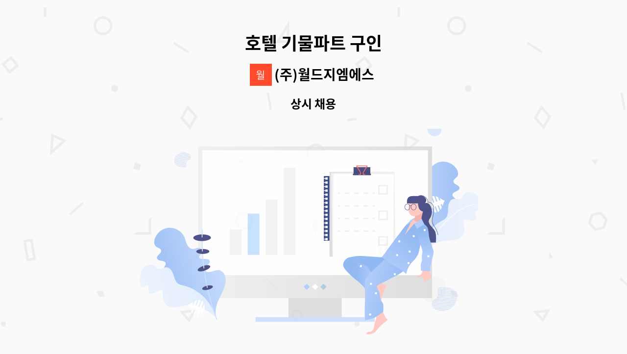 (주)월드지엠에스 - 호텔 기물파트 구인 : 채용 메인 사진 (더팀스 제공)