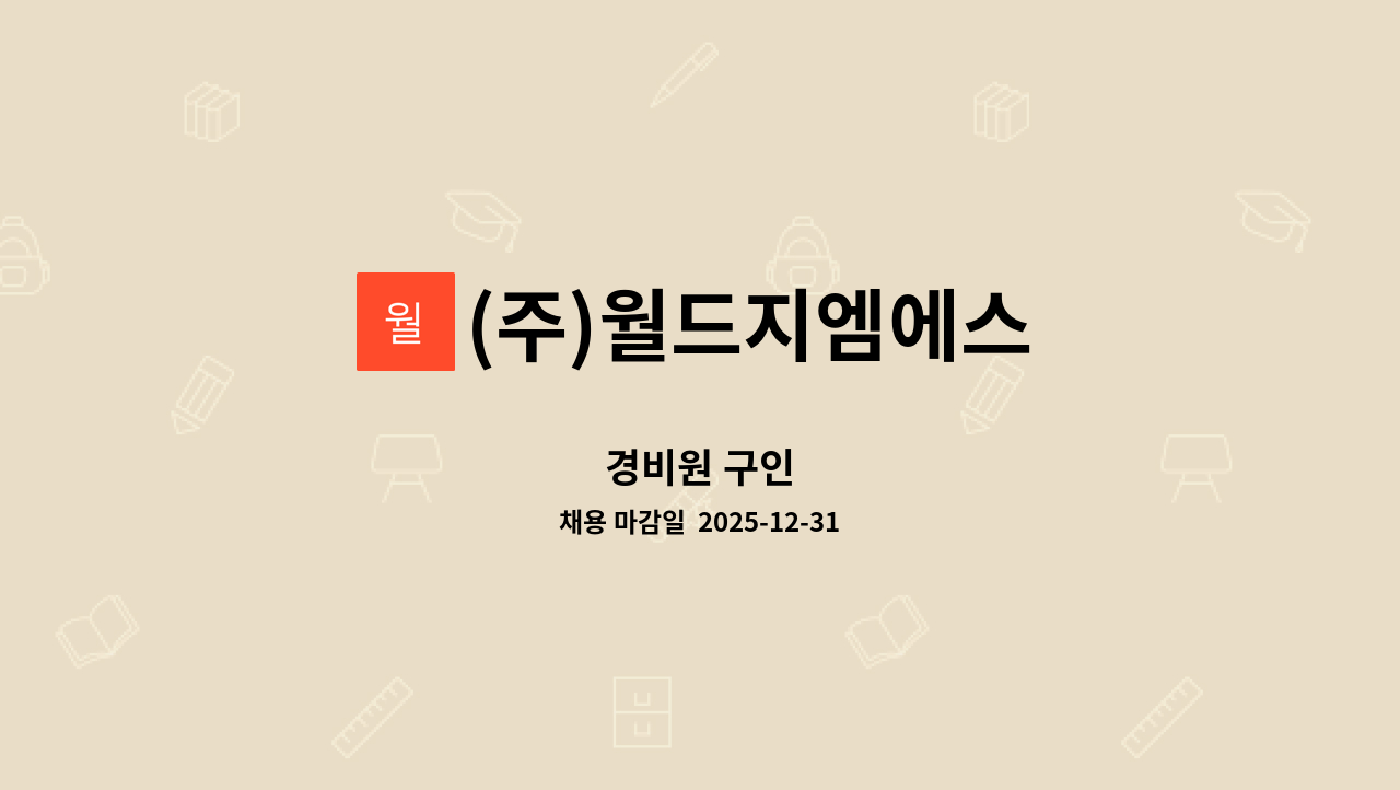 (주)월드지엠에스 - 경비원 구인 : 채용 메인 사진 (더팀스 제공)