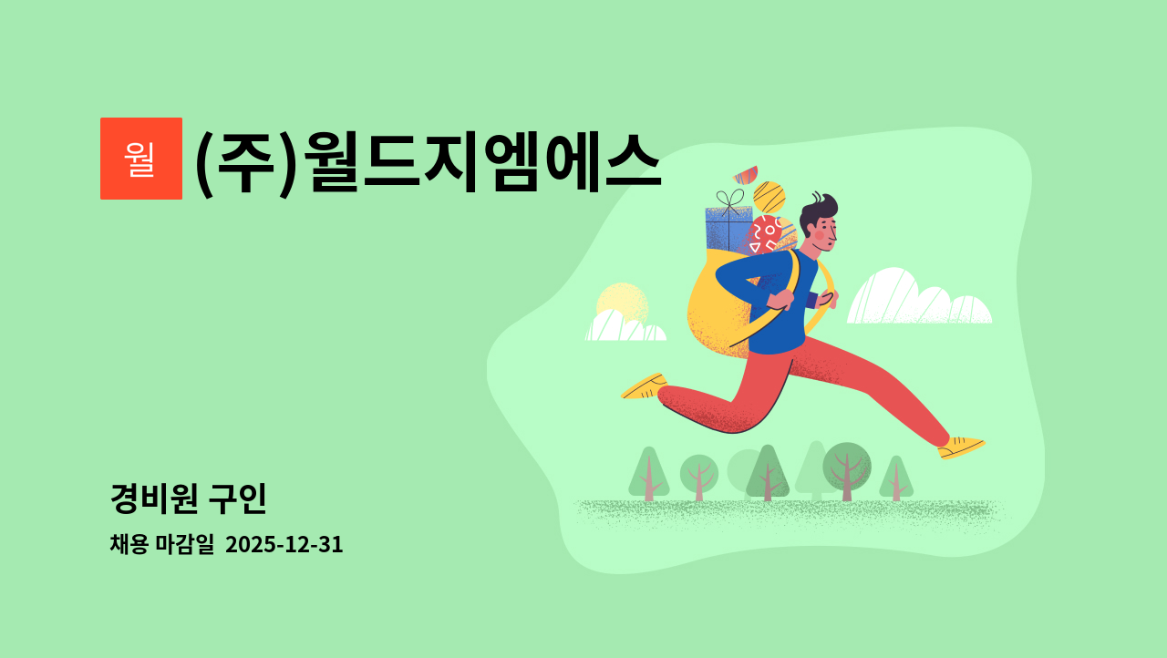 (주)월드지엠에스 - 경비원 구인 : 채용 메인 사진 (더팀스 제공)
