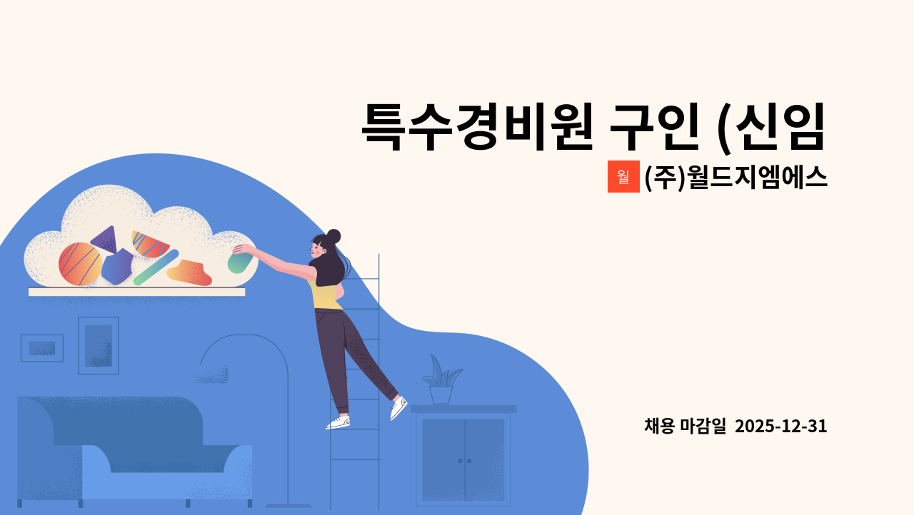 (주)월드지엠에스 - 특수경비원 구인 (신임교육 미필자도 가능) : 채용 메인 사진 (더팀스 제공)