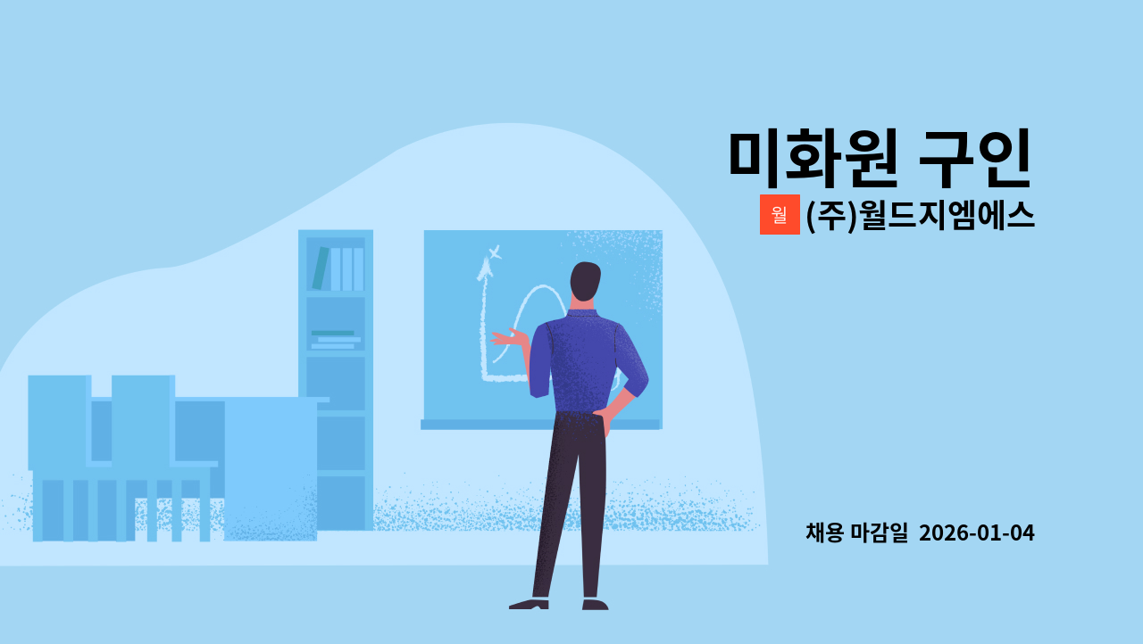 (주)월드지엠에스 - 미화원 구인 : 채용 메인 사진 (더팀스 제공)