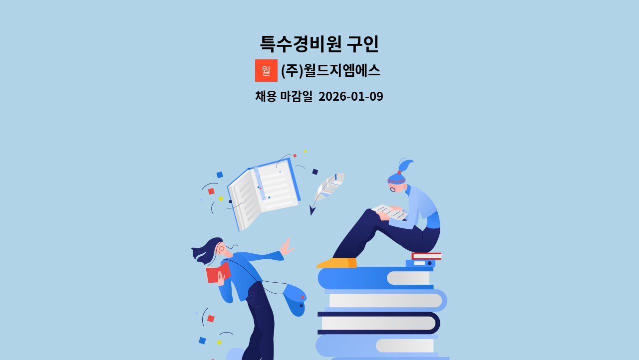 (주)월드지엠에스 - 특수경비원 구인 : 채용 메인 사진 (더팀스 제공)