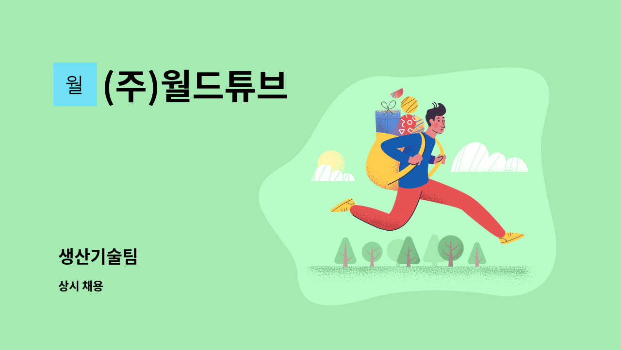 (주)월드튜브 - 생산기술팀 : 채용 메인 사진 (더팀스 제공)