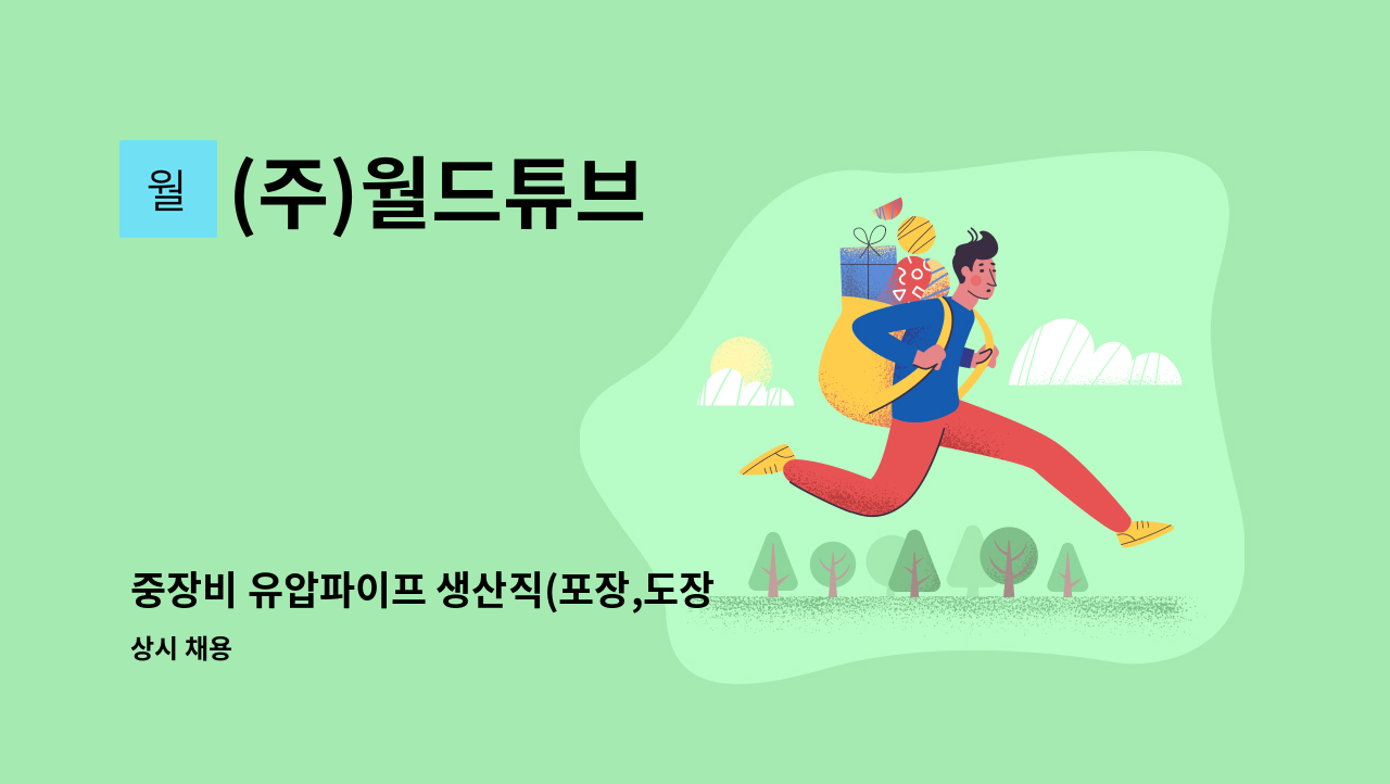 (주)월드튜브 - 중장비 유압파이프 생산직(포장,도장 준비작업) 수시 채용의 건 : 채용 메인 사진 (더팀스 제공)