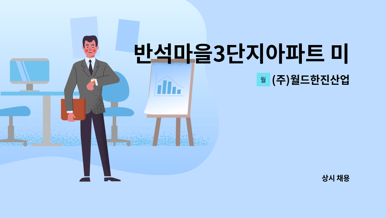 (주)월드한진산업 - 반석마을3단지아파트 미화원 모집 : 채용 메인 사진 (더팀스 제공)
