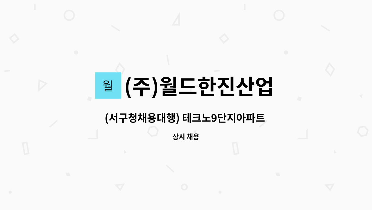 (주)월드한진산업 - (서구청채용대행) 테크노9단지아파트 외곽청소 미화원 모집 : 채용 메인 사진 (더팀스 제공)