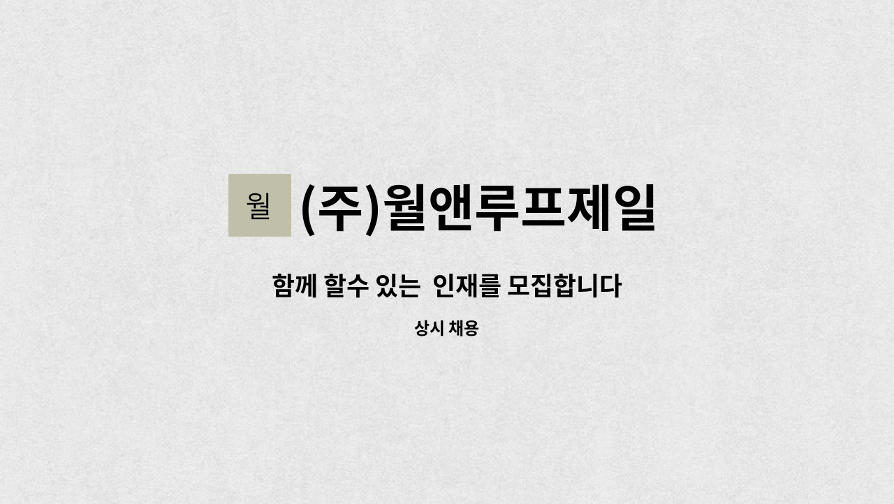 (주)월앤루프제일 - 함께 할수 있는  인재를 모집합니다 : 채용 메인 사진 (더팀스 제공)